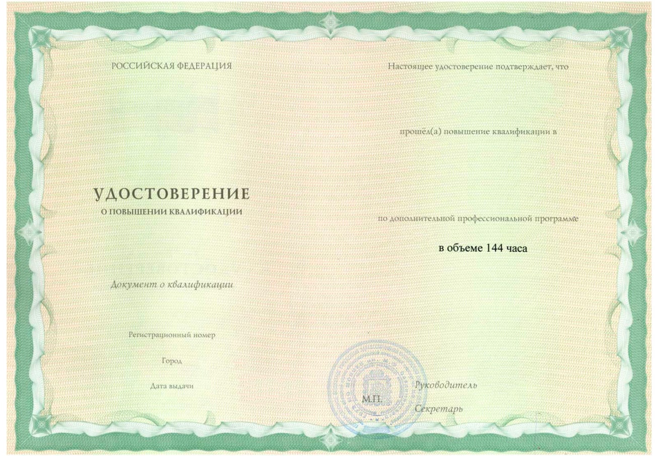 Удостоверение о повышении квалификации