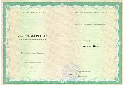 Удостоверение о повышении квалификации