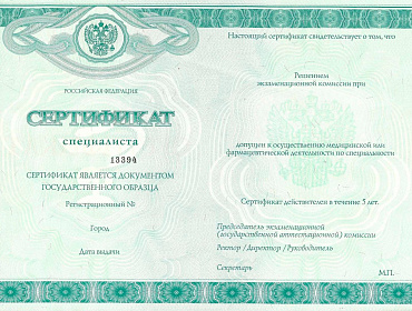 Сертификат специалиста